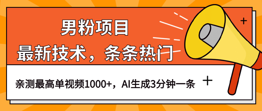 男粉项目，最新技术视频条条热门，一条作品1000 AI生成3分钟一条-鑫诺空间个人笔记本