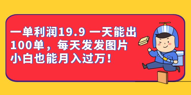 一单利润19.9 一天能出100单，每天发发图片 小白也能月入过万（教程 资料）-鑫诺空间个人笔记本