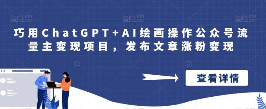 巧用ChatGPT AI绘画操作公众号流量主变现项目，发布文章涨粉变现-鑫诺空间个人笔记本