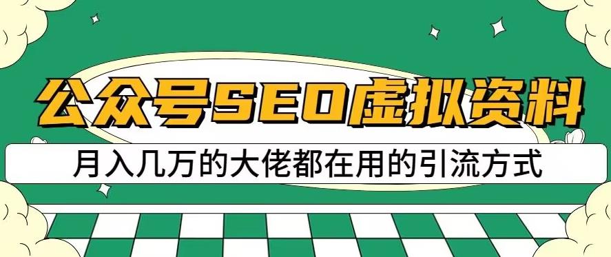 公众号SEO虚拟资料，操作简单，日入500 ，可批量操作【揭秘】-鑫诺空间个人笔记本