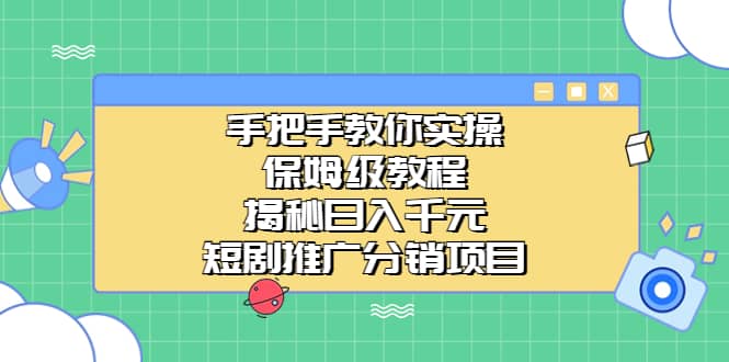 手把手教你实操！保姆级教程揭秘日入千元的短剧推广分销项目-鑫诺空间个人笔记本