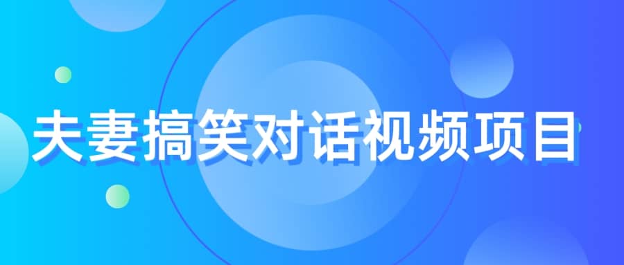 最冷门，最暴利的全新玩法，夫妻搞笑视频项目，虚拟资源一月变现10w-鑫诺空间个人笔记本