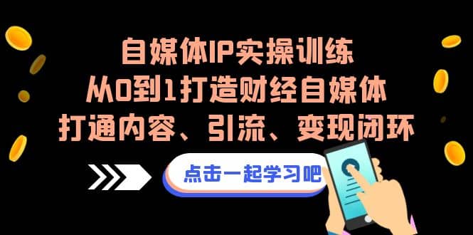 自媒体IP实操训练，从0到1打造财经自媒体，打通内容、引流、变现闭环-鑫诺空间个人笔记本