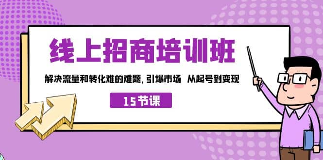 线上·招商培训班，解决流量和转化难的难题 引爆市场 从起号到变现（15节）-鑫诺空间个人笔记本