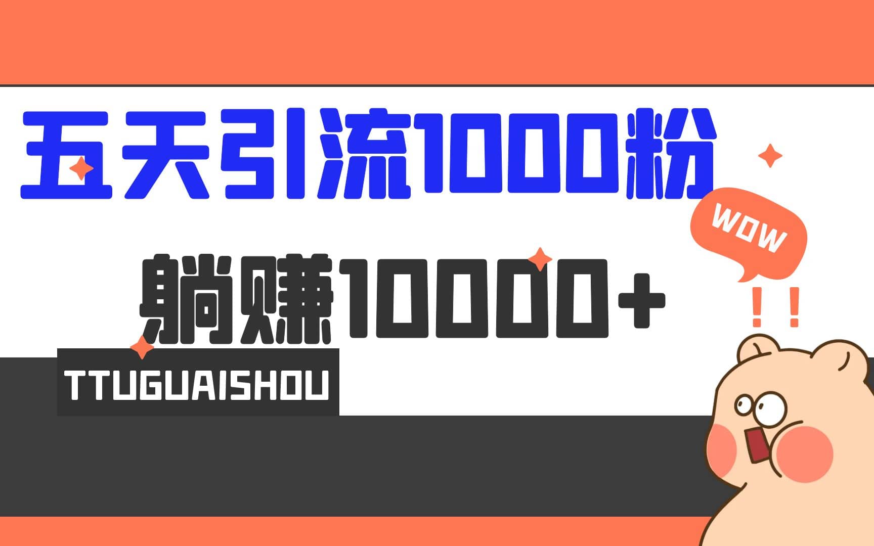 5天引流1000 ，赚了1w-鑫诺空间个人笔记本