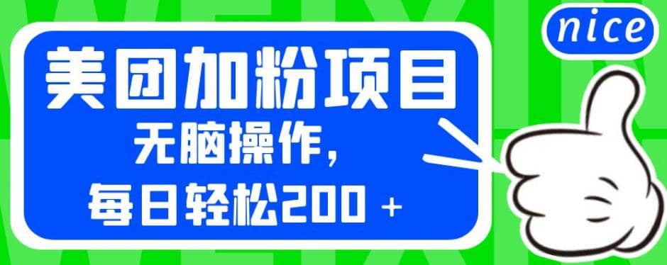 外面卖980的美团加粉项目，无脑操作，每日轻松200＋【揭秘】-鑫诺空间个人笔记本