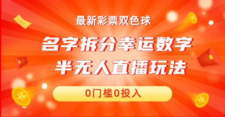 名字拆分幸运数字半无人直播项目零门槛、零投入，保姆级教程、小白首选-鑫诺空间个人笔记本