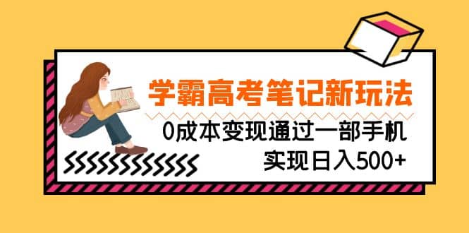 刚需高利润副业，学霸高考笔记新玩法，0成本变现通过一部手机实现日入500-鑫诺空间个人笔记本