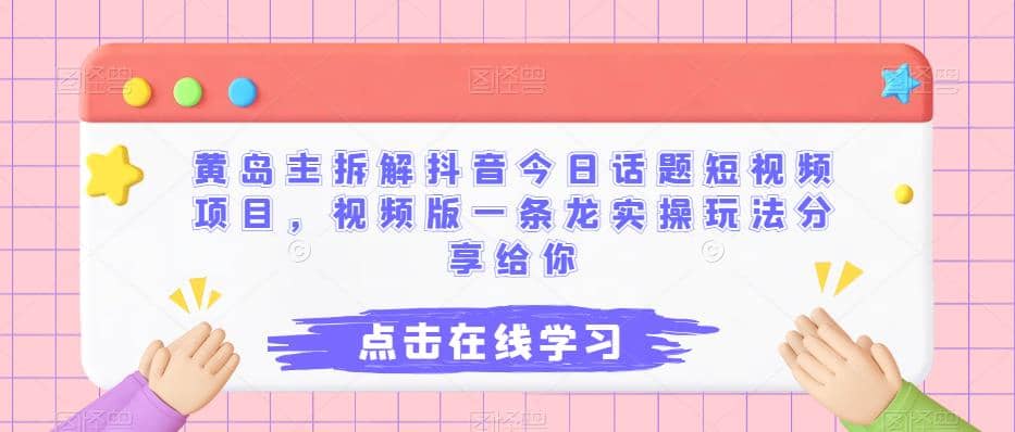 黄岛主拆解抖音今日话题短视频项目，视频版一条龙实操玩法分享给你-鑫诺空间个人笔记本