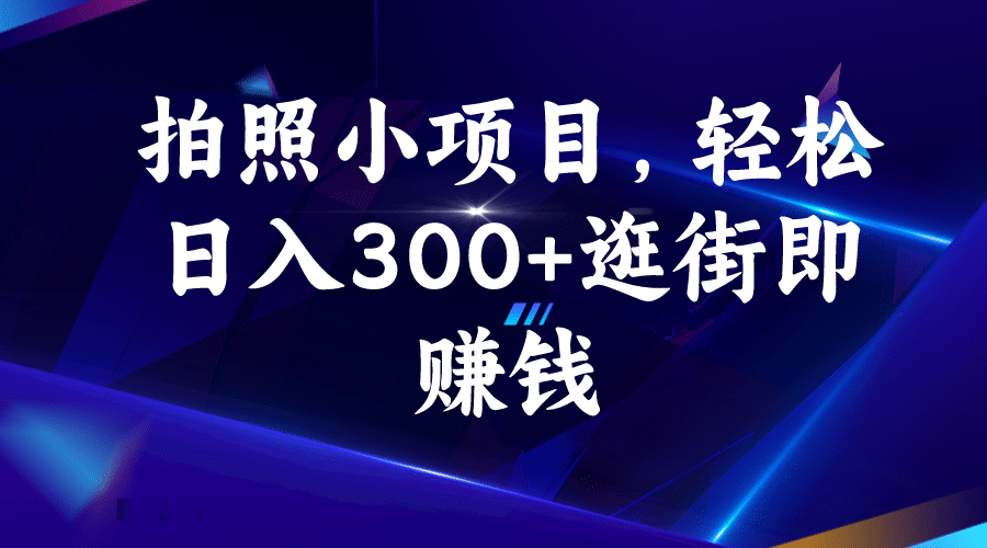 拍照小项目，轻松日入300 逛街即赚钱-鑫诺空间个人笔记本