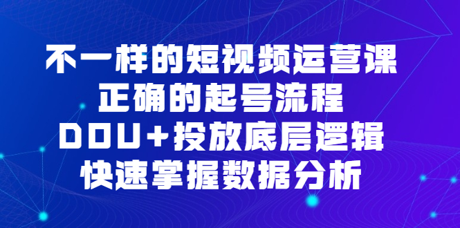 不一样的短视频运营课，正确的起号流程，DOU 投放底层逻辑，快速掌握数据分析-鑫诺空间个人笔记本