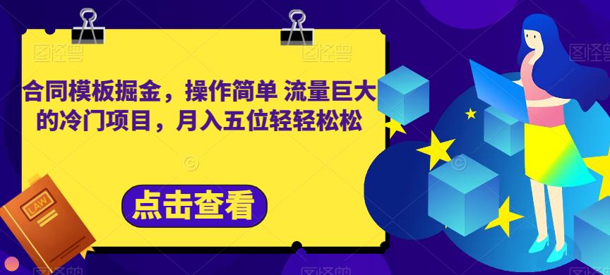 合同模板掘金，操作简单流量巨大的冷门项目，月入五位轻轻松松【揭秘】-鑫诺空间个人笔记本