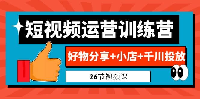 0基础短视频运营训练营：好物分享 小店 千川投放（26节视频课）-鑫诺空间个人笔记本