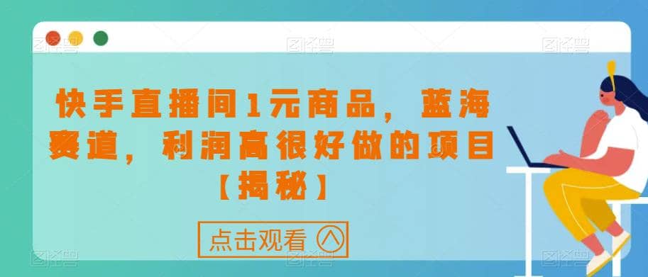 快手直播间1元商品，蓝海赛道，利润高很好做的项目【揭秘】-鑫诺空间个人笔记本