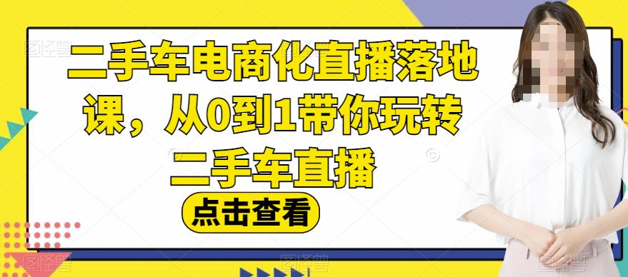 二手车电商化直播落地课，从0到1带你玩转二手车直播-鑫诺空间个人笔记本