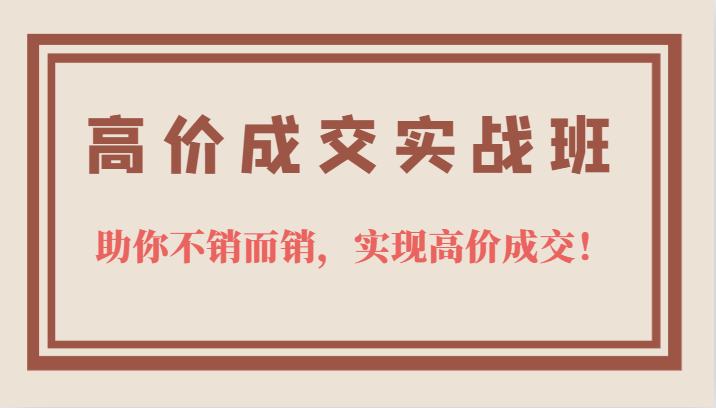 高价成交实战班，助你不销而销，实现高价成交，让客户追着付款的心法技法-鑫诺空间个人笔记本