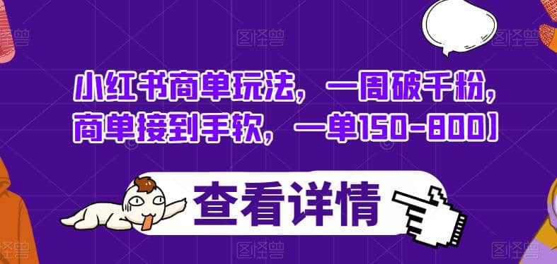 小红书商单玩法，一周破千粉，商单接到手软，一单150-800【揭秘】-鑫诺空间个人笔记本