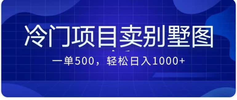 卖农村别墅方案的冷门项目最新2.0玩法 一单500 日入1000 （教程 图纸资源）-鑫诺空间个人笔记本