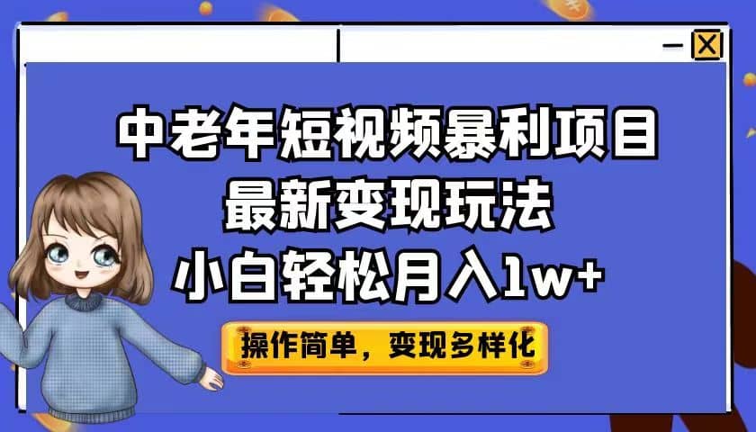 中老年短视频暴利项目最新变现玩法，小白轻松月入1w-鑫诺空间个人笔记本