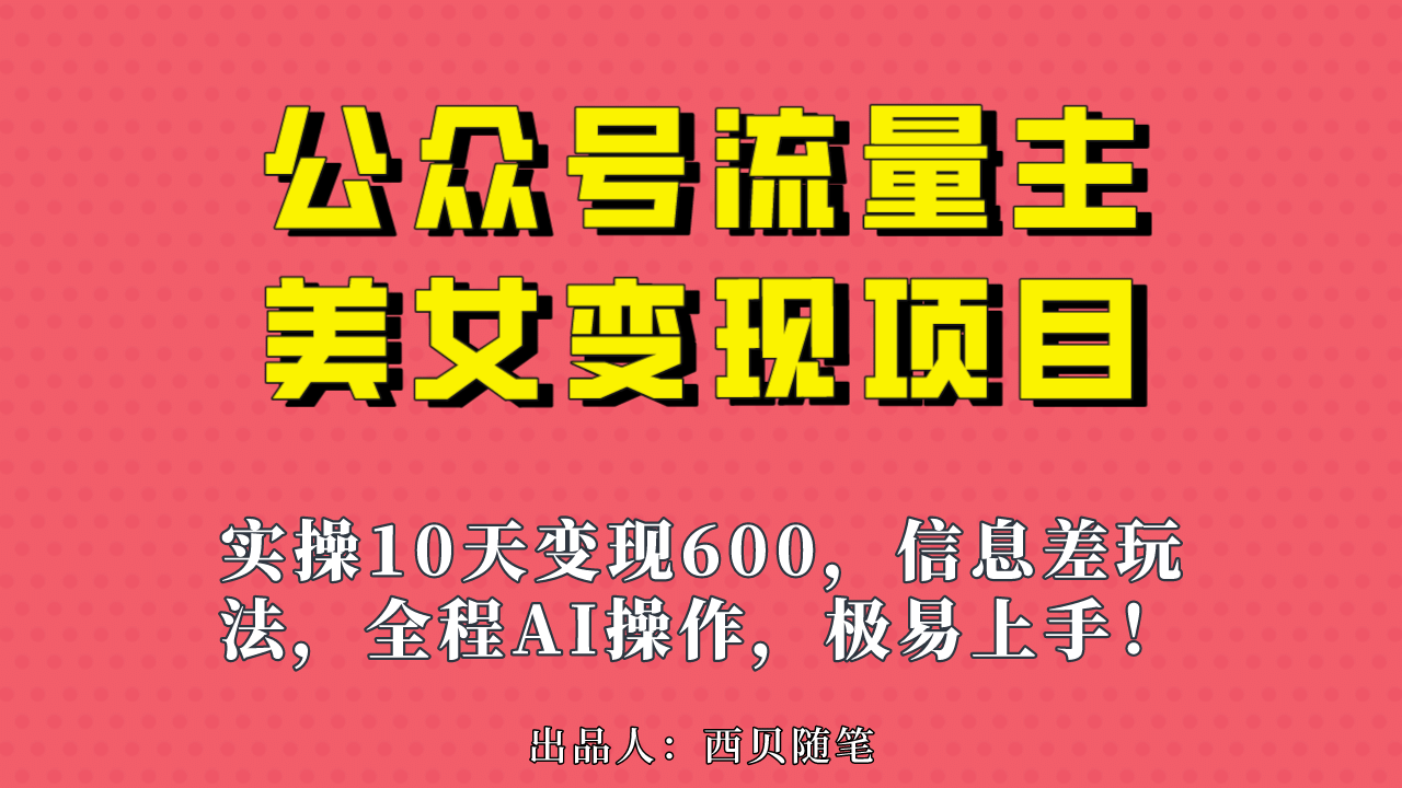 公众号流量主美女变现项目，实操10天变现600 ，一个小副业利用AI无脑搬-鑫诺空间个人笔记本