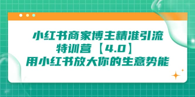 小红书商家 博主精准引流特训营【4.0】用小红书放大你的生意势能-鑫诺空间个人笔记本