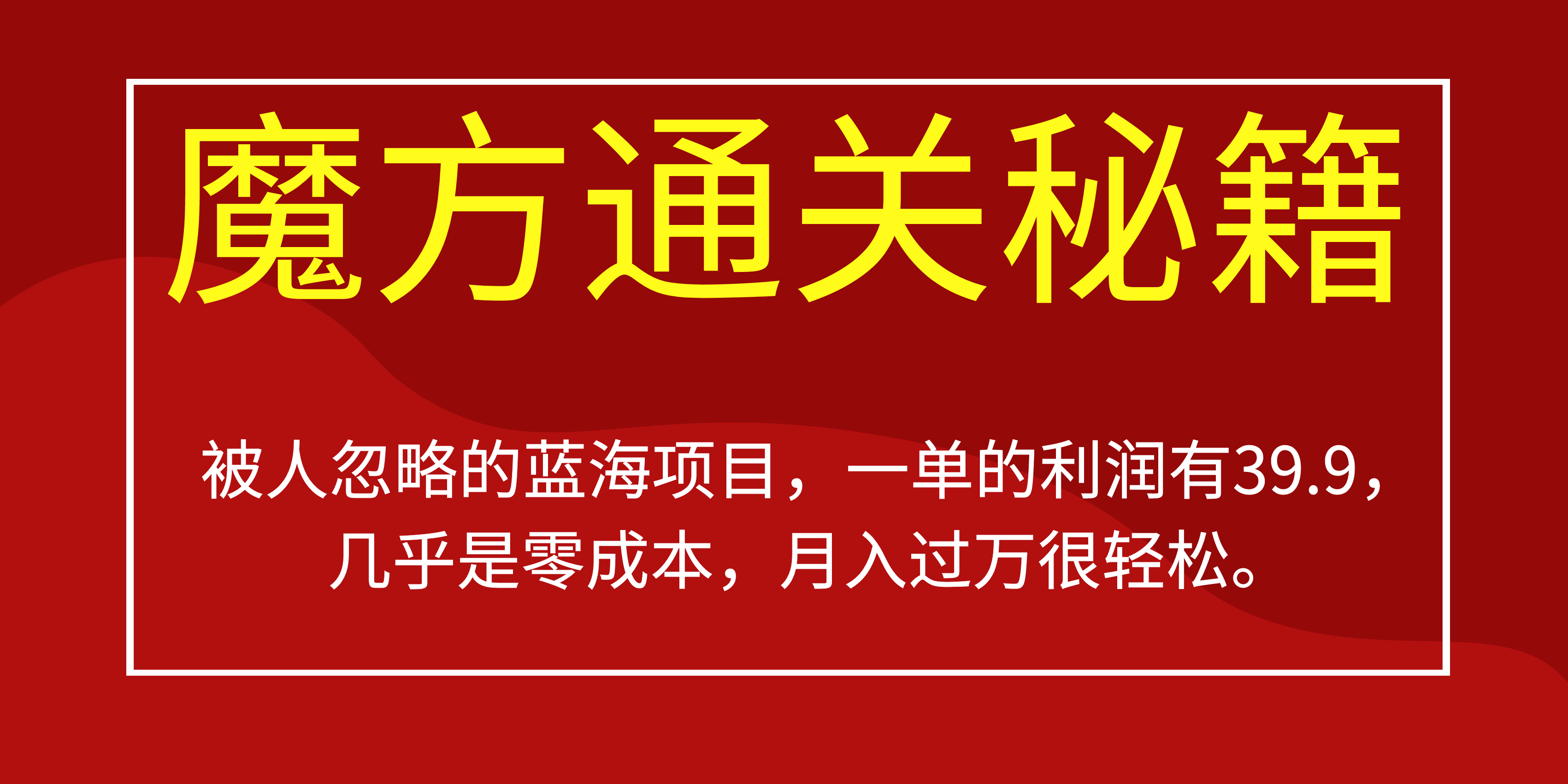 被人忽略的蓝海项目，魔方通关秘籍一单利润有39.9，几乎是零成本-鑫诺空间个人笔记本