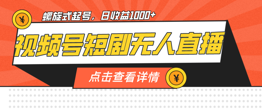 视频号短剧无人直播，螺旋起号，单号日收益1000-鑫诺空间个人笔记本