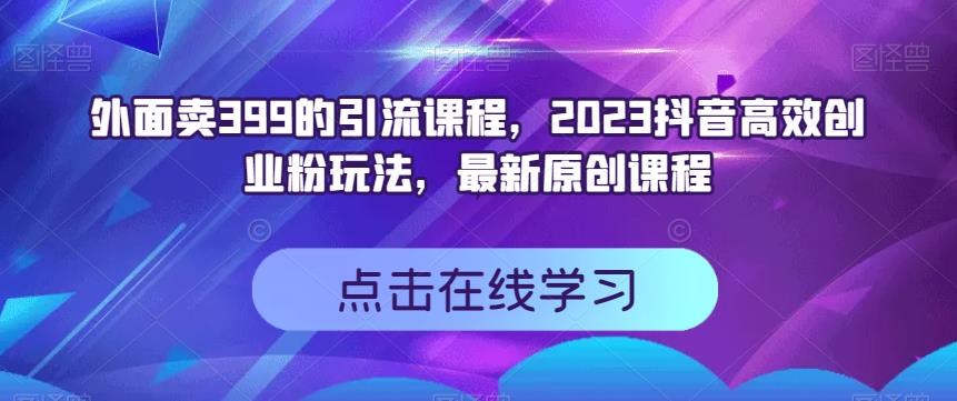 外面卖399的引流课程，2023抖音高效创业粉玩法，最新原创课程-鑫诺空间个人笔记本