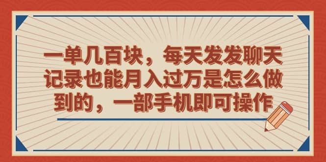 一单几百块，每天发发聊天记录也能月入过万是怎么做到的，一部手机即可操作-鑫诺空间个人笔记本