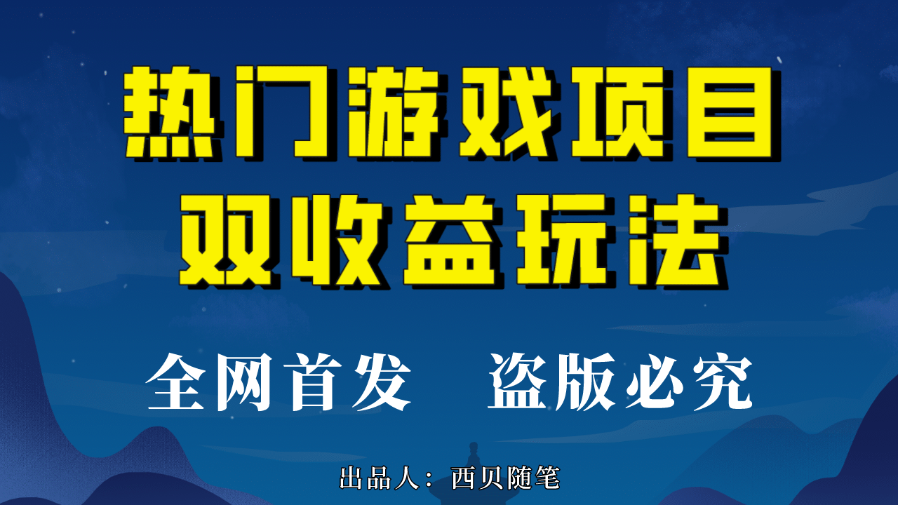 热门游戏双收益项目玩法，每天花费半小时，实操一天500多（教程 素材）-鑫诺空间个人笔记本