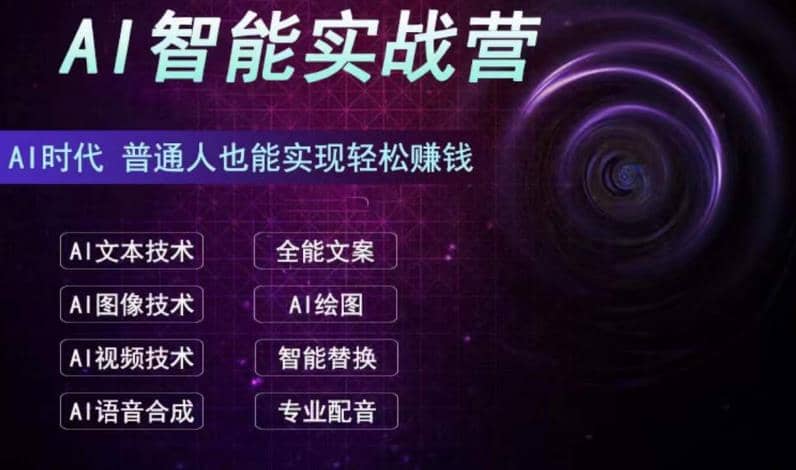 AI智能赚钱实战营保姆级、实战级教程，新手也能快速实现赚钱（全套教程）-鑫诺空间个人笔记本