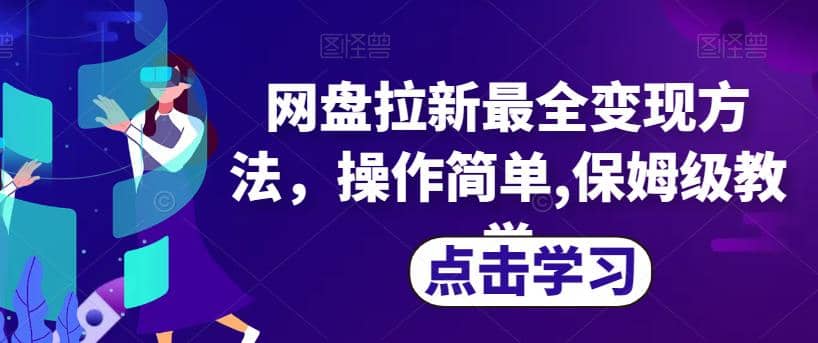 网盘拉新最全变现方法，操作简单,保姆级教学【揭秘】-鑫诺空间个人笔记本