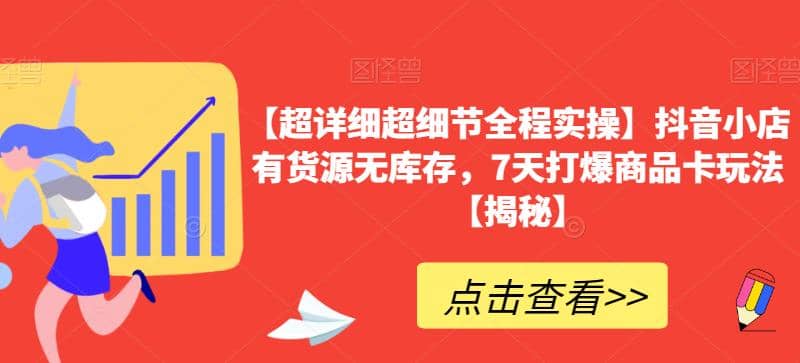 【超详细超细节全程实操】抖音小店有货源无库存，7天打爆商品卡玩法【揭秘】-鑫诺空间个人笔记本