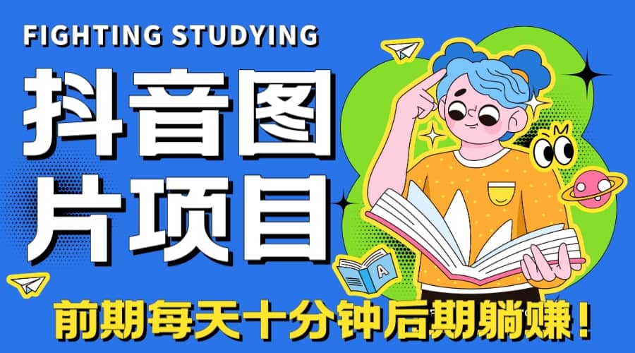 【高端精品】抖音图片号长期火爆项目，抖音小程序变现-鑫诺空间个人笔记本