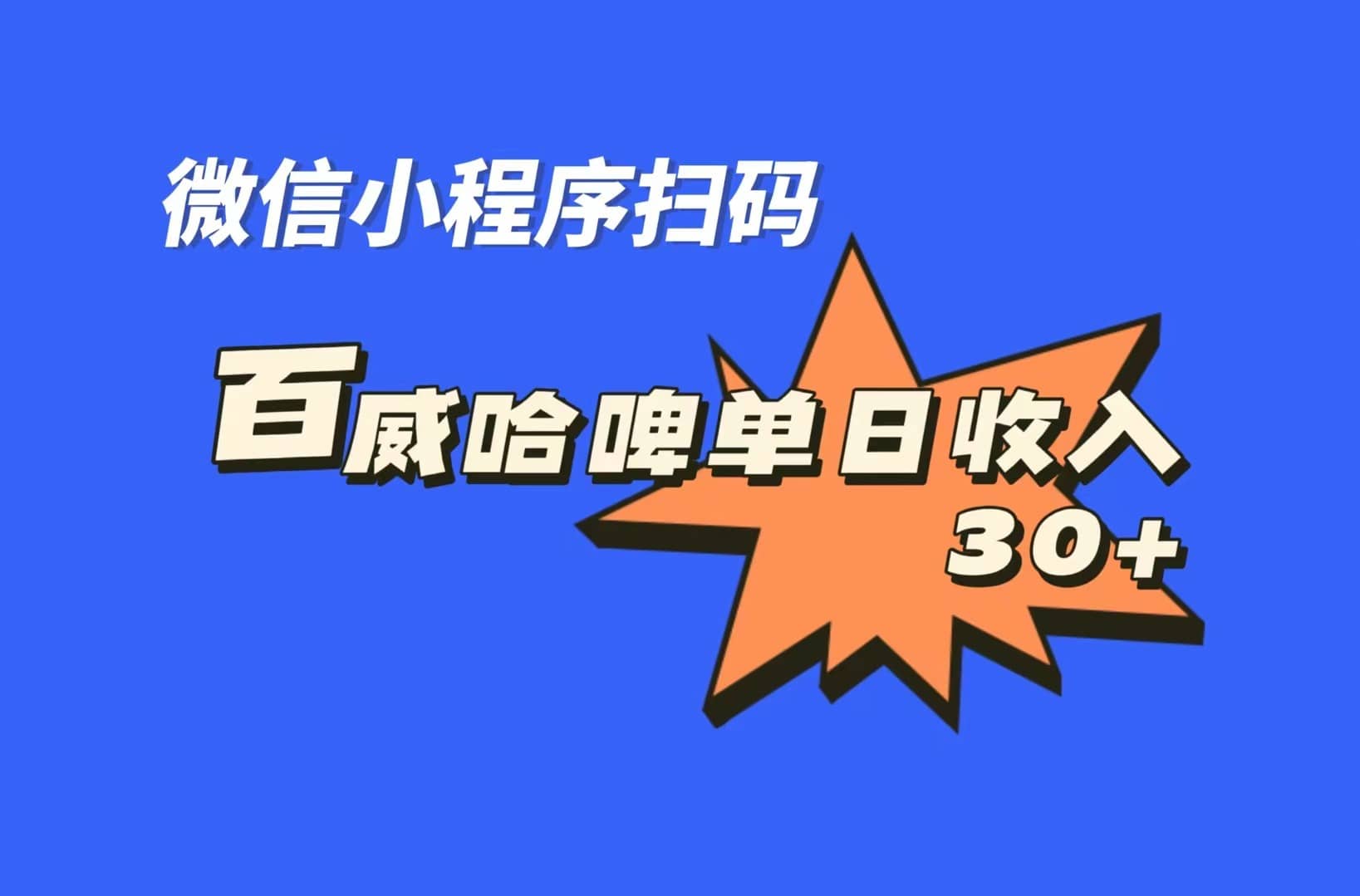 全网首发，百威哈啤扫码活动，每日单个微信收益30-鑫诺空间个人笔记本