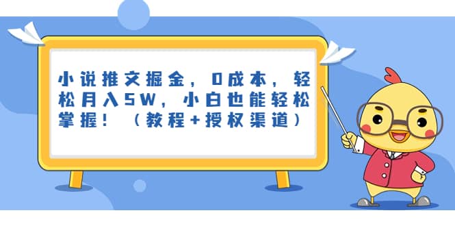 小说推文掘金，0成本，轻松月入5W，小白也能轻松掌握！（教程 授权渠道）-鑫诺空间个人笔记本