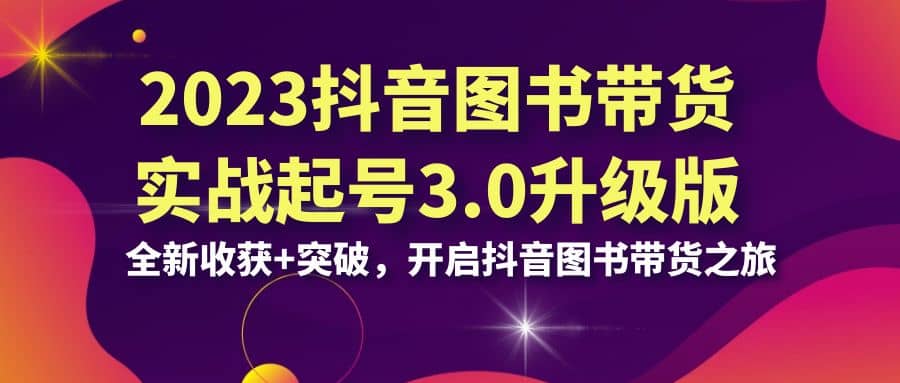 2023抖音 图书带货实战起号3.0升级版：全新收获 突破，开启抖音图书带货之旅-鑫诺空间个人笔记本