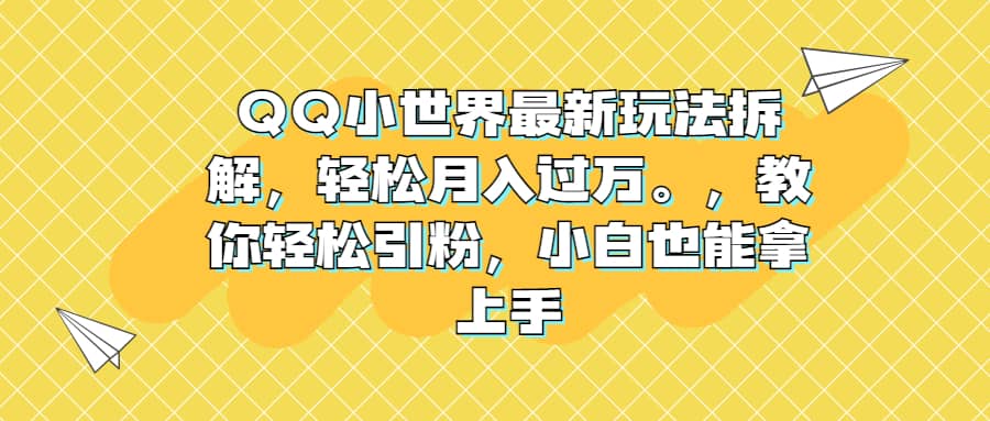 QQ小世界最新玩法拆解，轻松月入过万。教你轻松引粉，小白也能拿上手-鑫诺空间个人笔记本