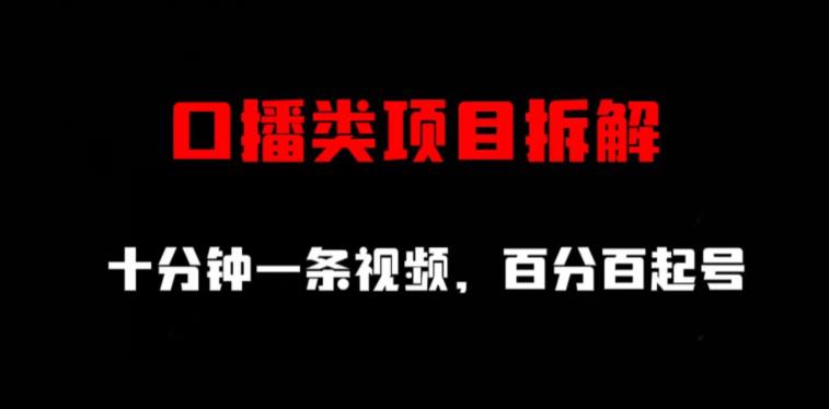 口播类项目拆解，十分钟一条视频，百分百起号-鑫诺空间个人笔记本