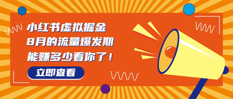 8月风口项目，小红书虚拟法考资料，一部手机日入1000 （教程 素材）-鑫诺空间个人笔记本