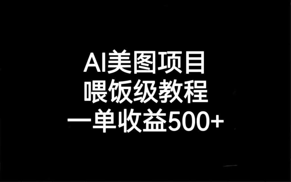 AI美图项目，喂饭级教程，一单收益500-鑫诺空间个人笔记本