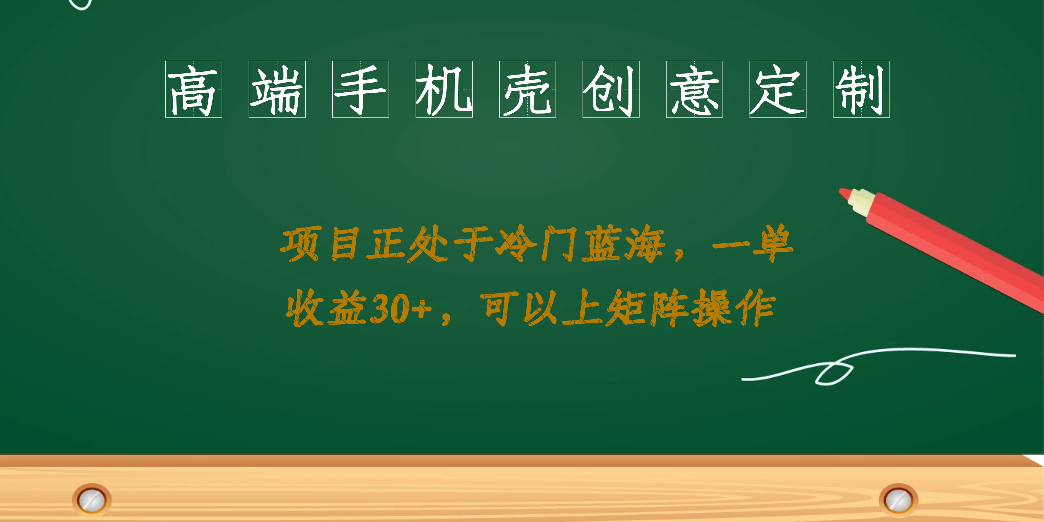 高端手机壳创意定制，项目正处于蓝海，每单收益30 ，可以上矩阵操作-鑫诺空间个人笔记本