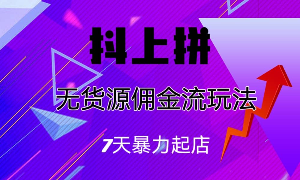 抖上拼无货源佣金流玩法，7天暴力起店，月入过万-鑫诺空间个人笔记本