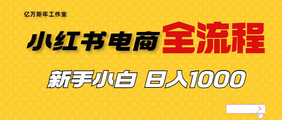 外面收费4988的小红书无货源电商从0-1全流程，日入1000＋-鑫诺空间个人笔记本