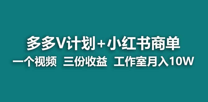 【蓝海项目】多多v计划 小红书商单 一个视频三份收益 工作室月入10w-鑫诺空间个人笔记本