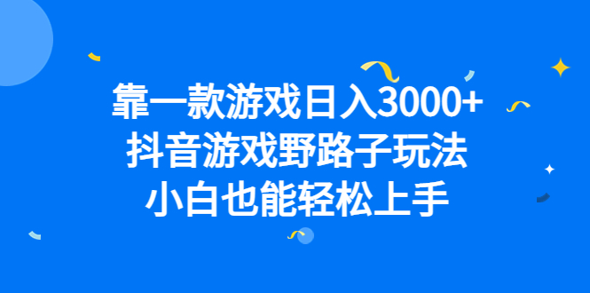 靠一款游戏日入3000 ，抖音游戏野路子玩法，小白也能轻松上手-鑫诺空间个人笔记本