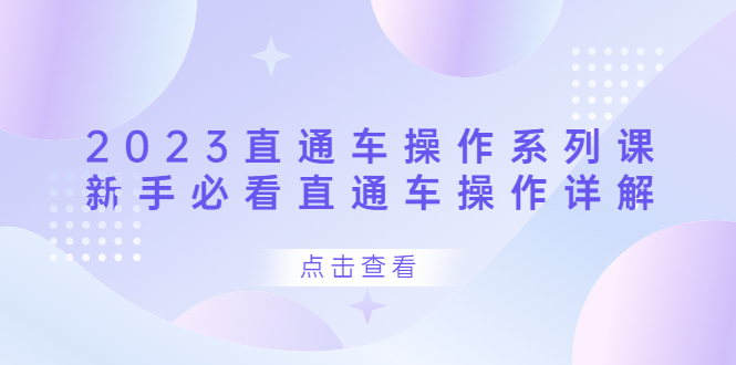 2023直通车操作 系列课，新手必看直通车操作详解-鑫诺空间个人笔记本