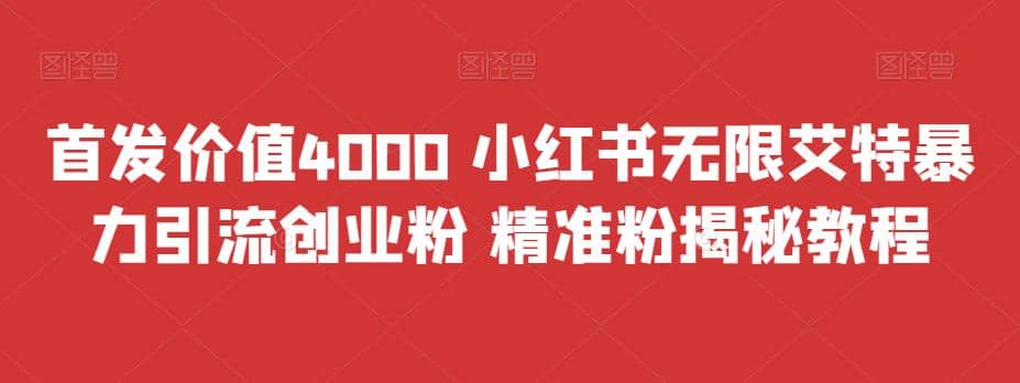 首发价值4000 小红书无限艾特暴力引流创业粉 精准粉揭秘教程-鑫诺空间个人笔记本