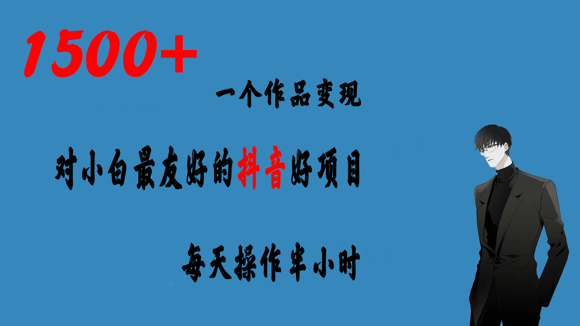 一个作品变现1500 的抖音好项目，每天操作半小时，日入300-鑫诺空间个人笔记本