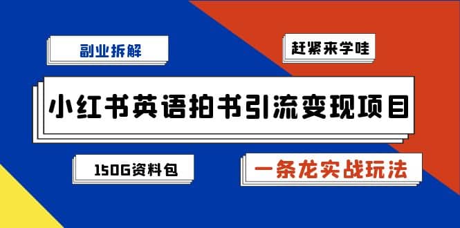 副业拆解：小红书英语拍书引流变现项目【一条龙实战玩法 150G资料包】-鑫诺空间个人笔记本